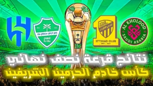 نتائج قرعة نصف نهائي كاس الملك السعودي الموسم 2025/2026 ومواعيد مباريات الفرق المؤهلة